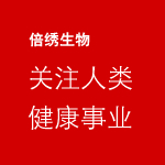 倍绣生物，关注人类健康事业